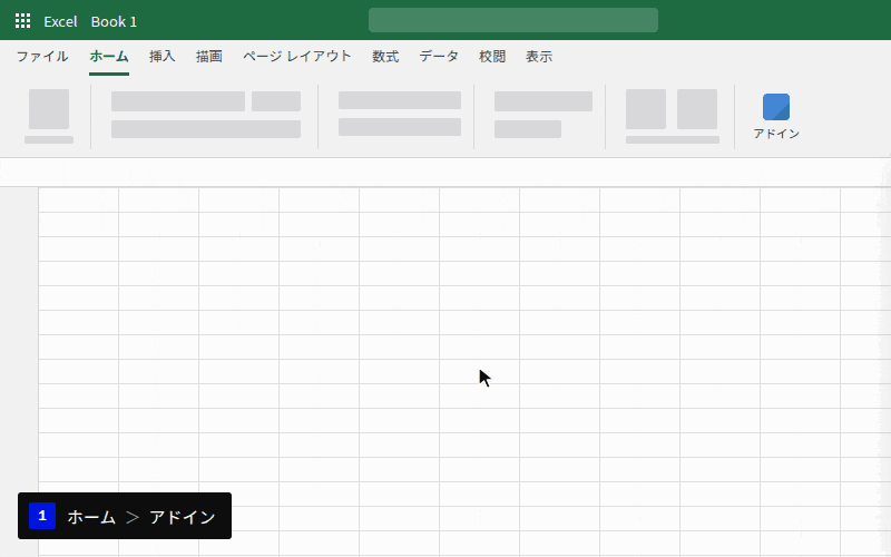 操作の流れ：「ホーム」タブ ＞「アドイン」＞「詳細設定」、「個人用アドイン」タブ ＞「マイ アドインのアップロード」をクリック。zag-for-excel.xml を選んでアップロードすると、メニューに ZAG が表示され、クリックすると画面右側に ZAG の画面が開きます。